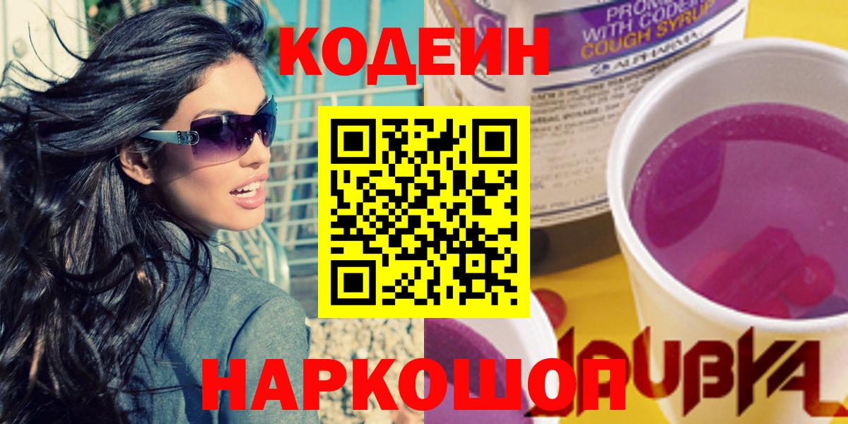Кодеиновый сироп Lean Purple Drank  Кодеиновый сироп Lean напиток Lean (лин)  Вход с VPN  Алатырь 